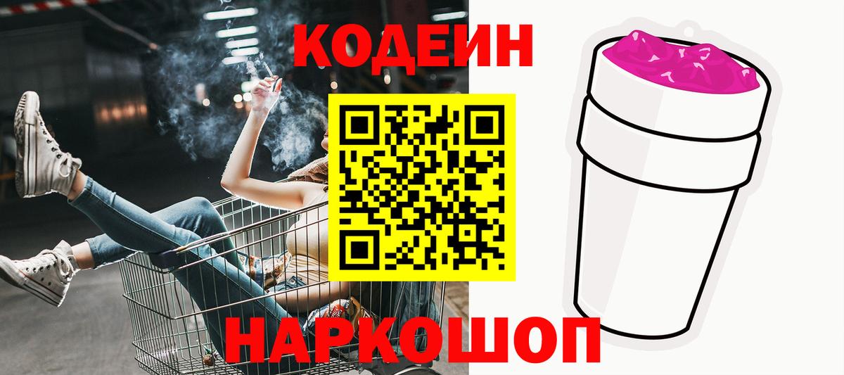 Кодеин Purple Drank  Вход с VPN  Кодеин напиток Lean (лин)  Братск 